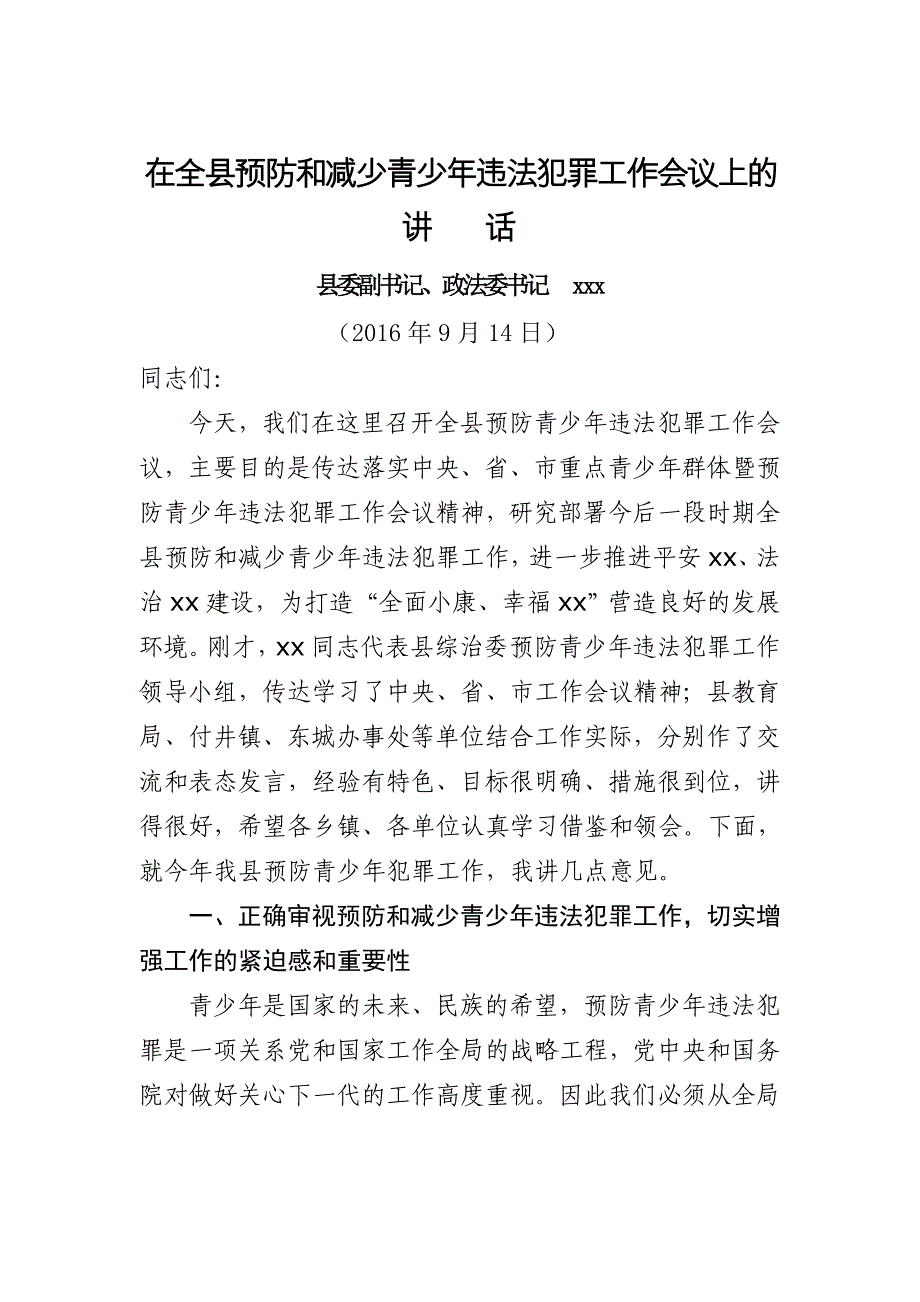 在xx县预防青少年违法犯罪工作会议上的讲话_第1页