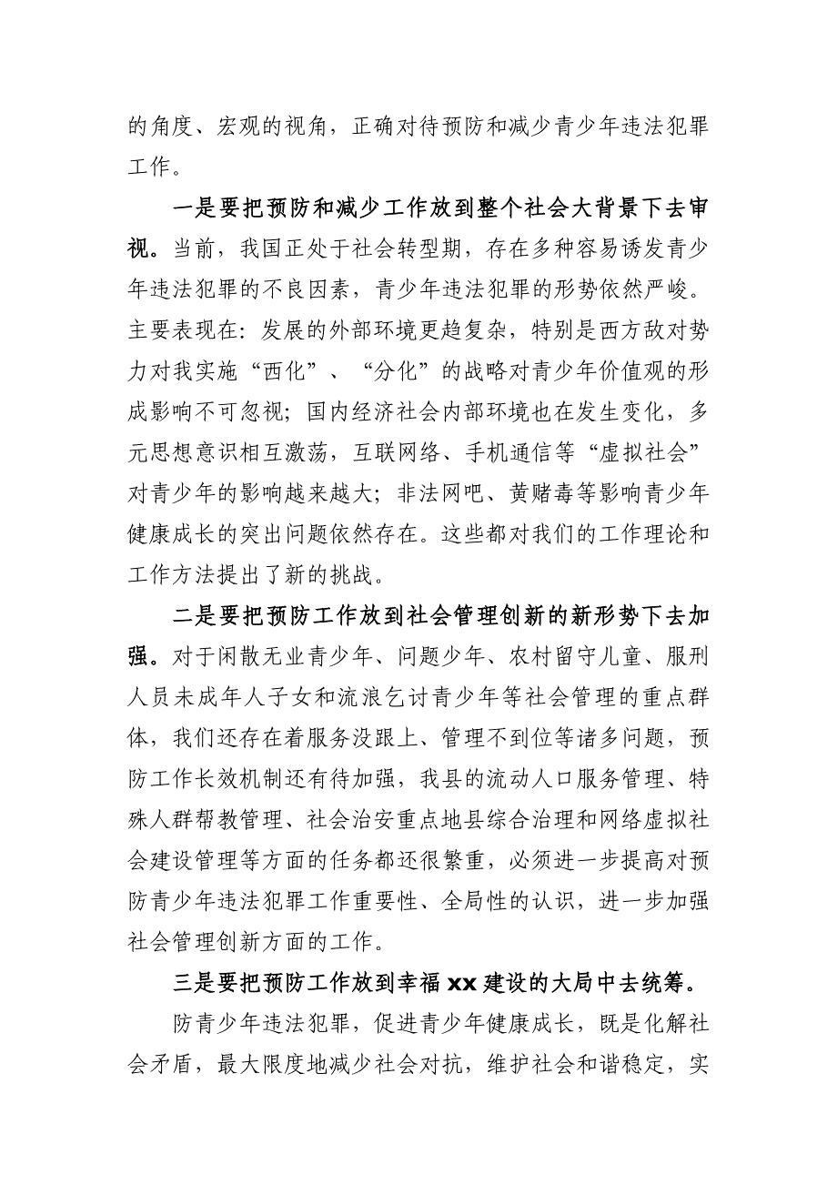 在xx县预防青少年违法犯罪工作会议上的讲话_第2页