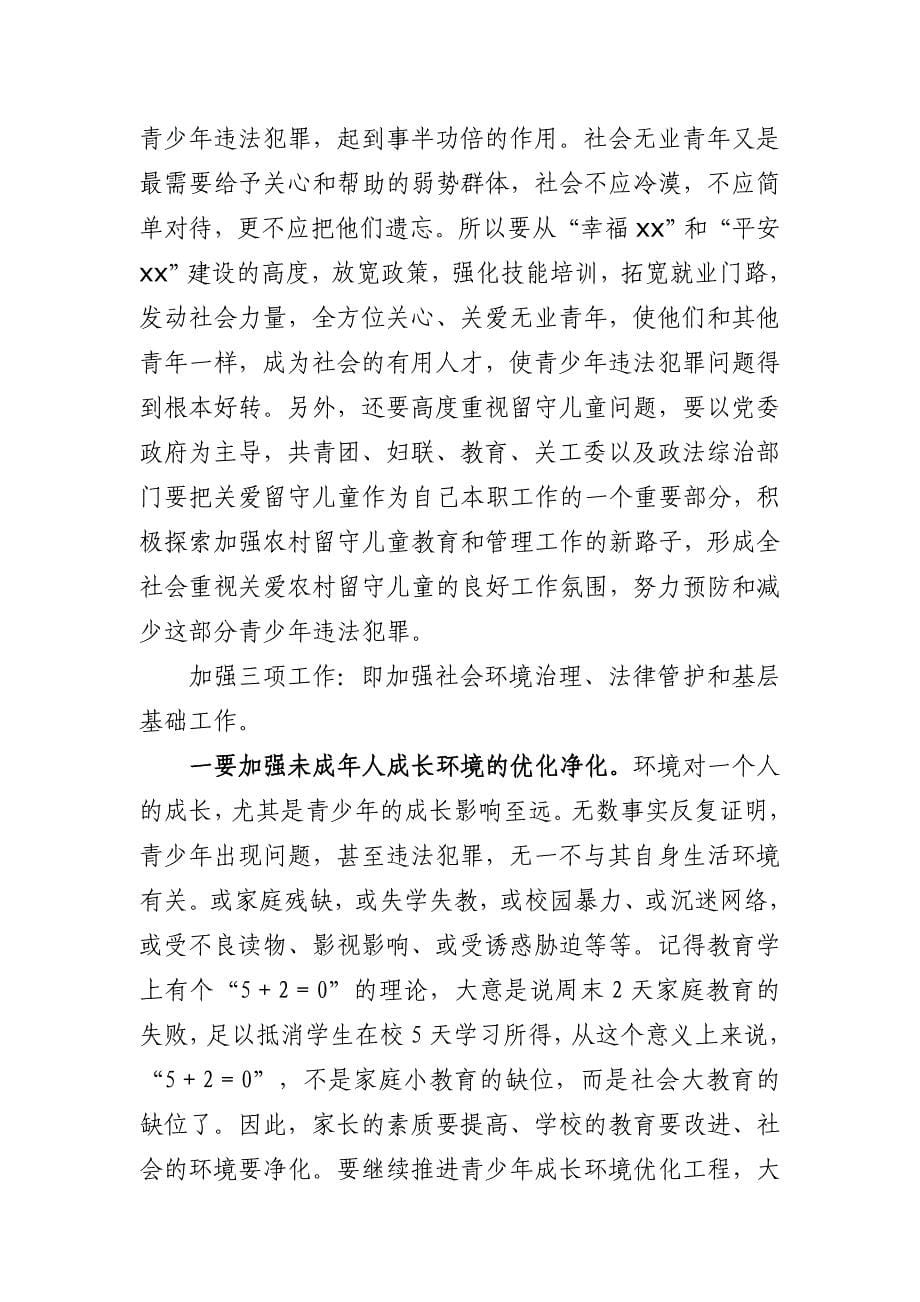 在xx县预防青少年违法犯罪工作会议上的讲话_第5页