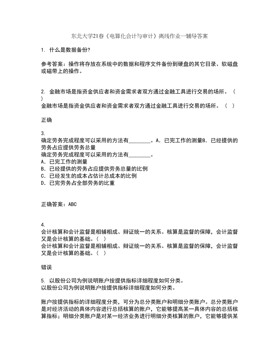 东北大学21春《电算化会计与审计》离线作业一辅导答案31_第1页