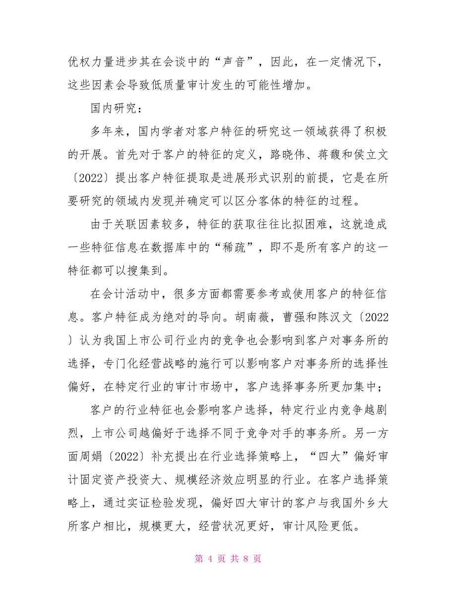 「开题报告」会计师事务所客户特征研究_第4页