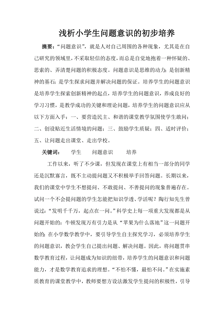 浅析小学生问题意识的初步培养.doc_第1页