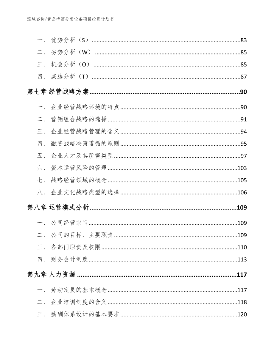 青岛啤酒分发设备项目投资计划书_第4页