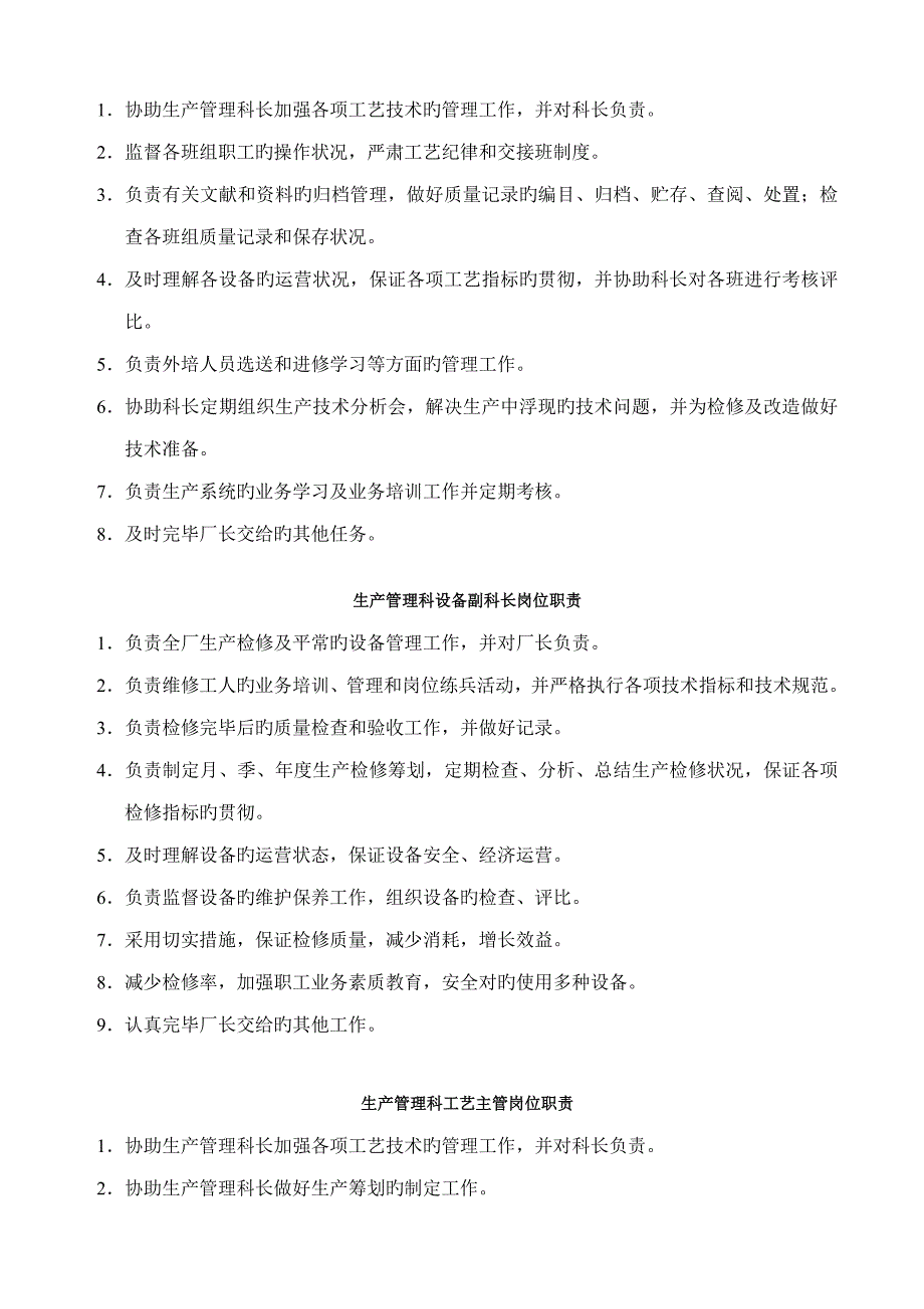 生产管理科各岗位职责分析_第2页