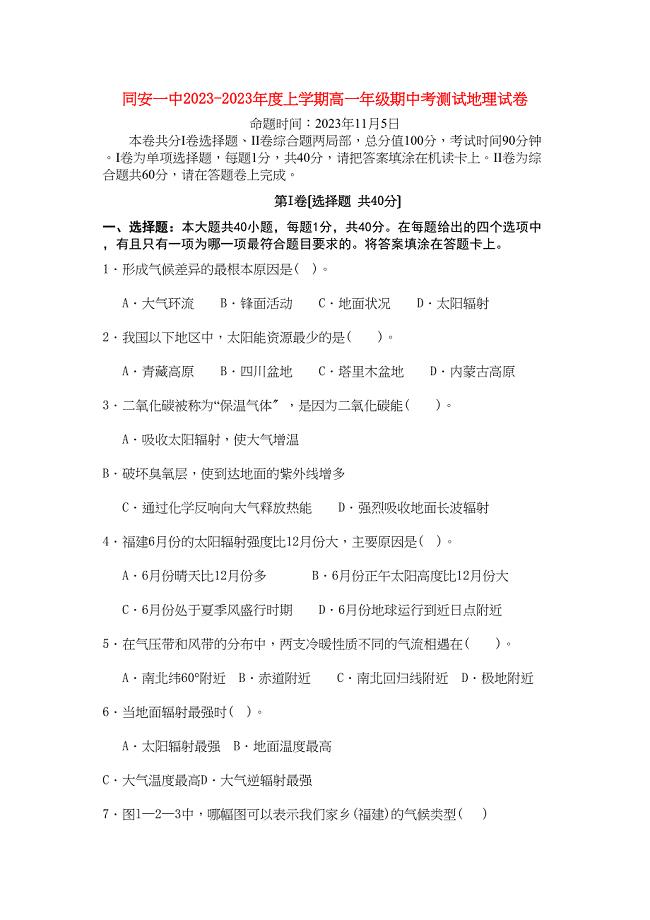 2023年福建省厦门市同安第学11高一地理上学期期中考试试题新人教版.docx