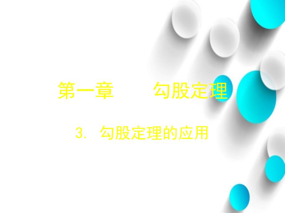 北师大版八年级数学上册1.3勾股定理的应用ppt课件【24页】_第2页