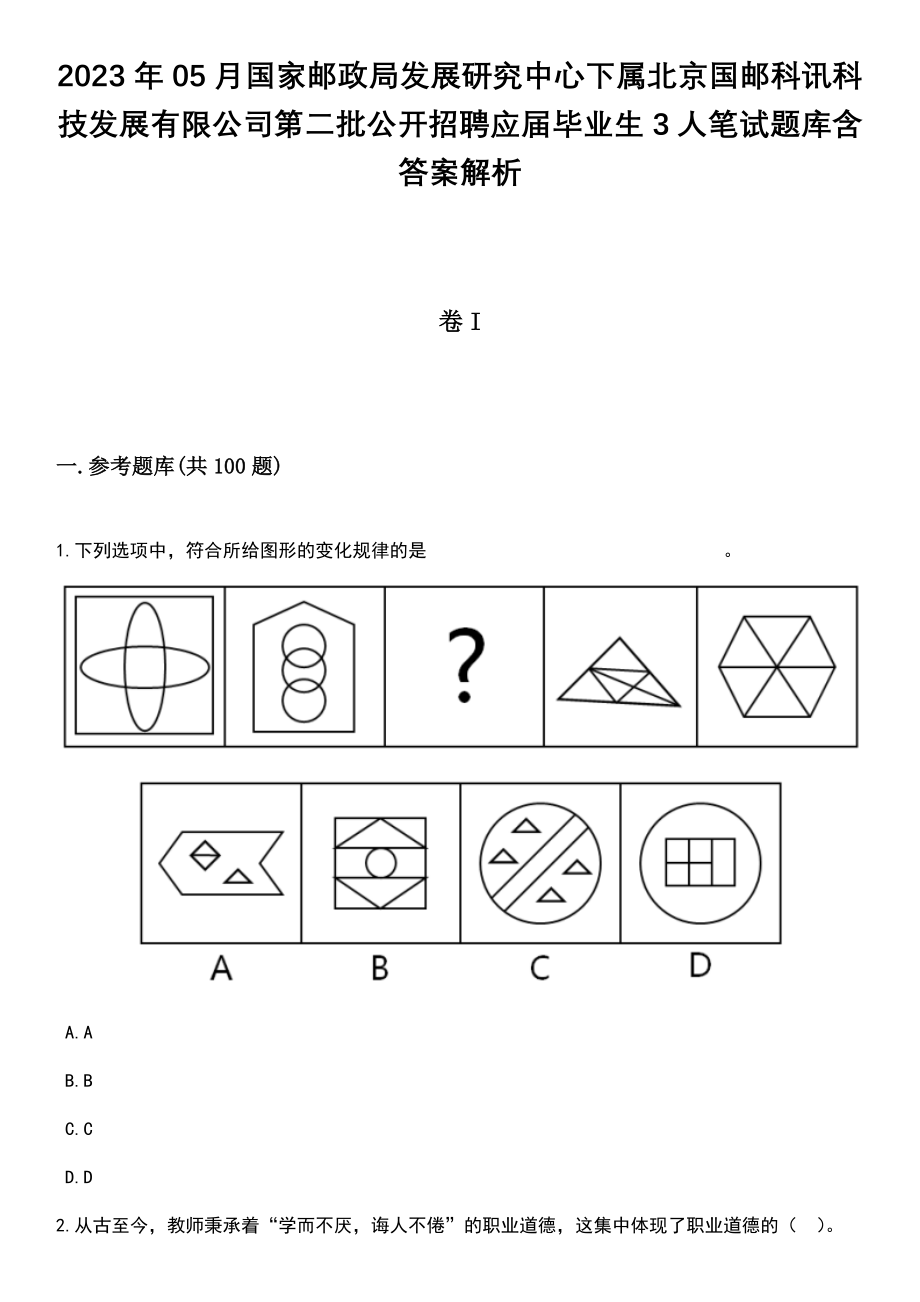 2023年05月国家邮政局发展研究中心下属北京国邮科讯科技发展有限公司第二批公开招聘应届毕业生3人笔试题库含答案解析_第1页