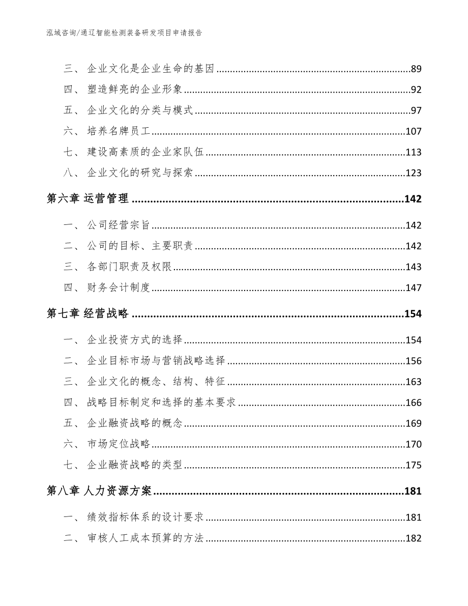 通辽智能检测装备研发项目申请报告_第3页