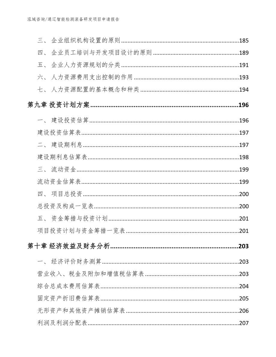 通辽智能检测装备研发项目申请报告_第4页