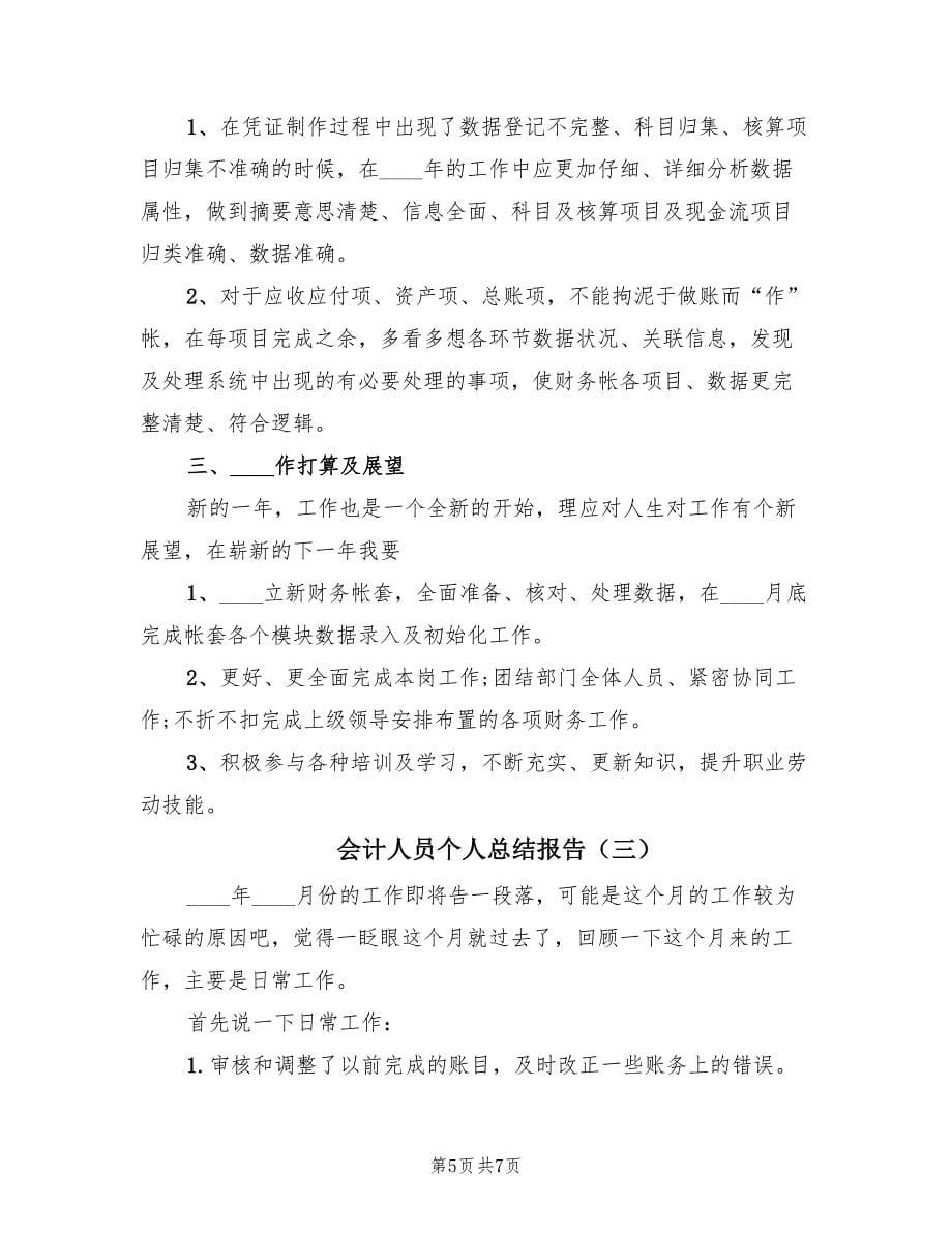 会计人员个人总结报告（3篇）.doc_第5页