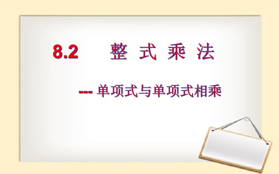 沪科版七年级下册数学：8.2整 式 乘 法 单项式与单项式相乘课件 (22张PPT)_第1页