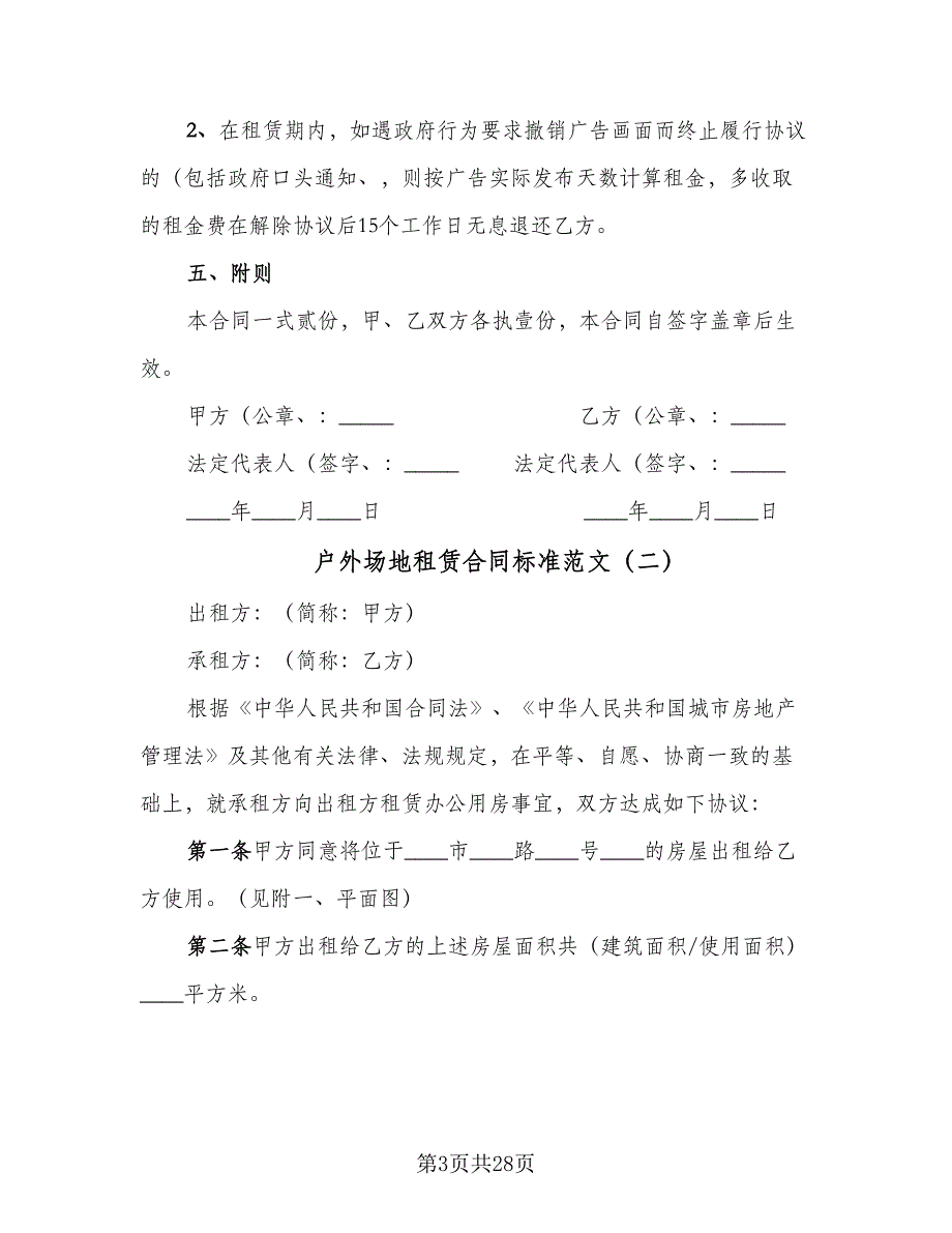 户外场地租赁合同标准范文（九篇）.doc_第3页