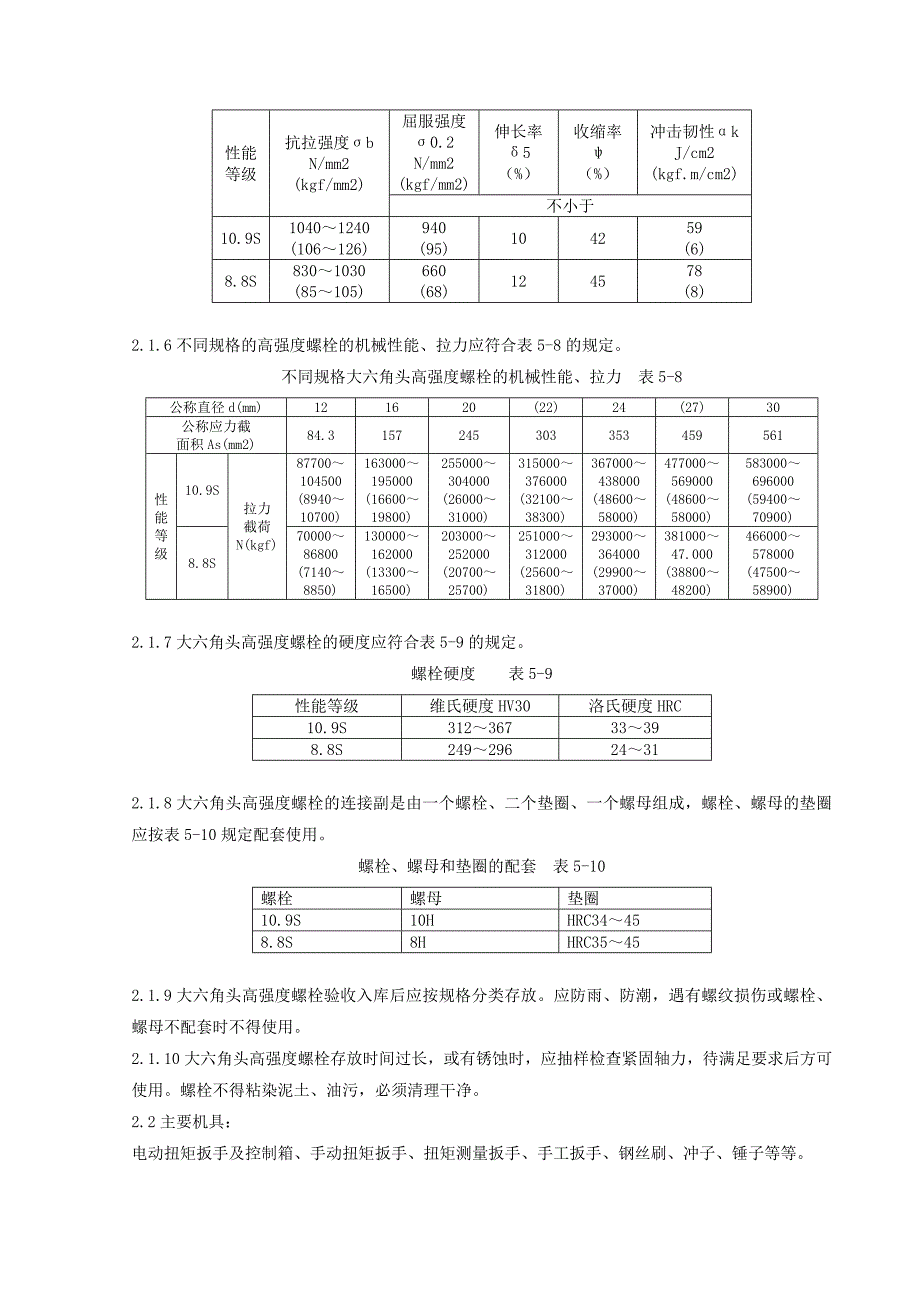 08 大六角高强度螺栓连接分项工程质量管理_第3页