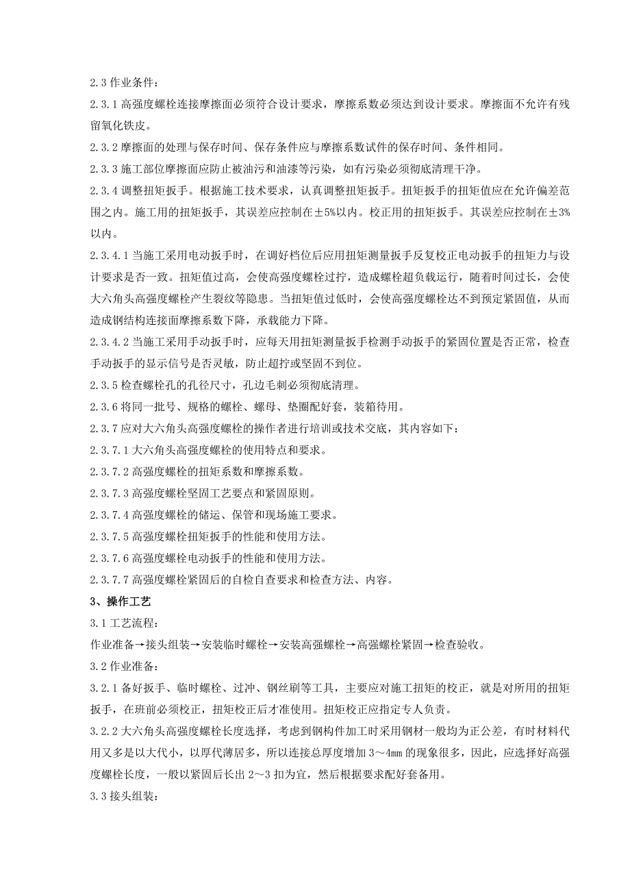 08 大六角高强度螺栓连接分项工程质量管理_第4页