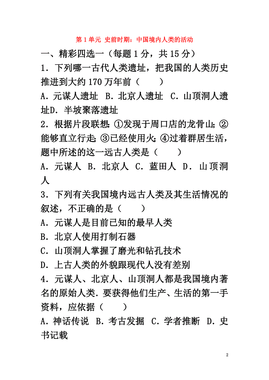 （2021年秋季版）七年级历史上册第1单元史前时期中国境内人类的活动单元综合测试卷1（含解析）新人教版_第2页