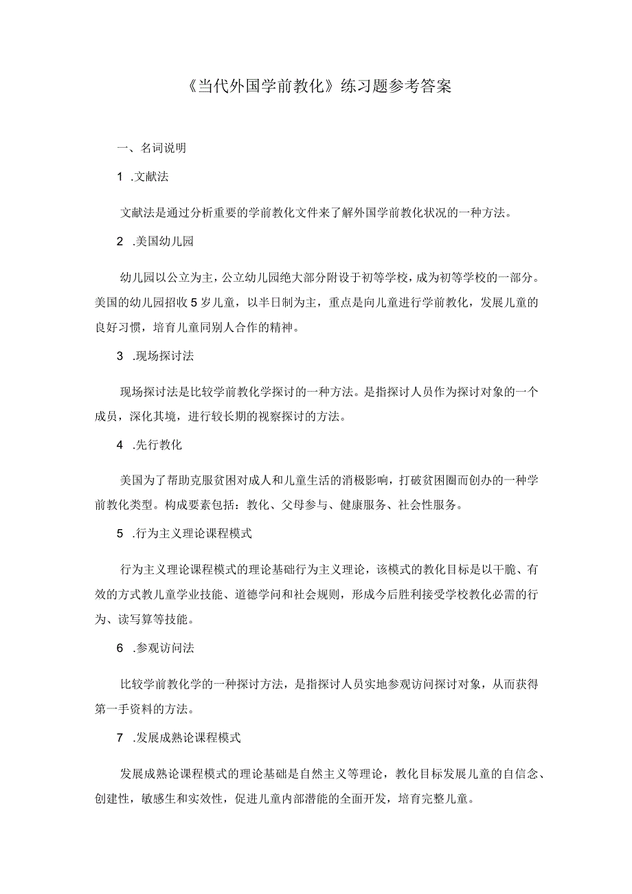 《当代外国学前教育》离线作业.8_第1页