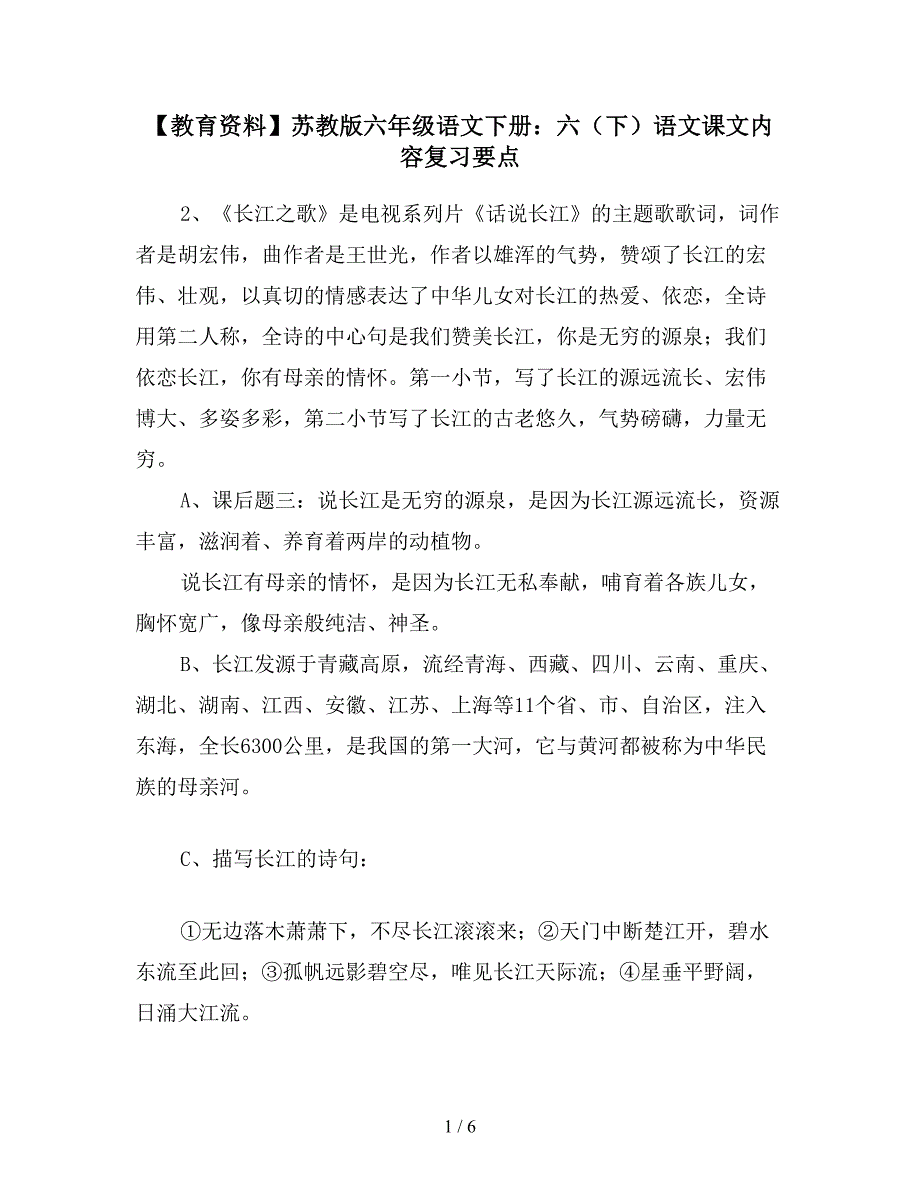 【教育资料】苏教版六年级语文下册：六(下)语文课文内容复习要点.doc_第1页