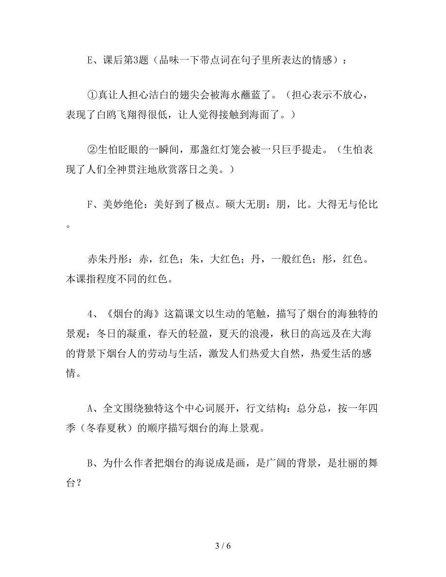 【教育资料】苏教版六年级语文下册：六(下)语文课文内容复习要点.doc_第3页