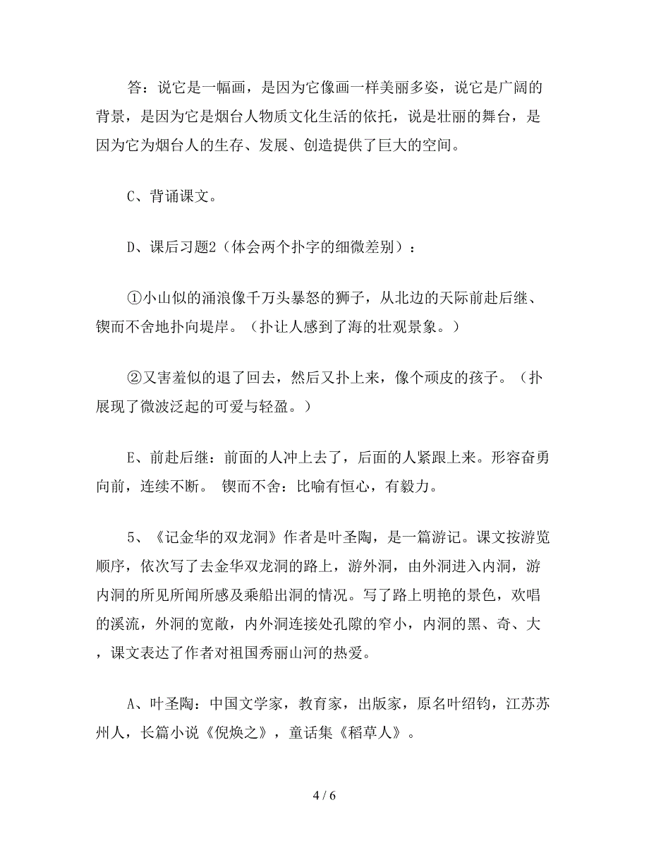 【教育资料】苏教版六年级语文下册：六(下)语文课文内容复习要点.doc_第4页