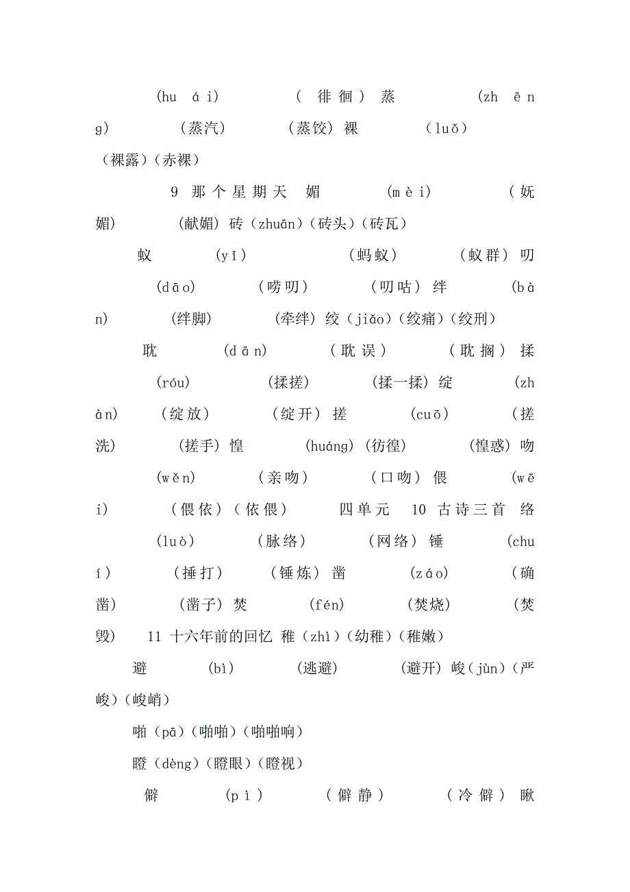 「生字」部编版六年级下册生字组词.doc_第3页