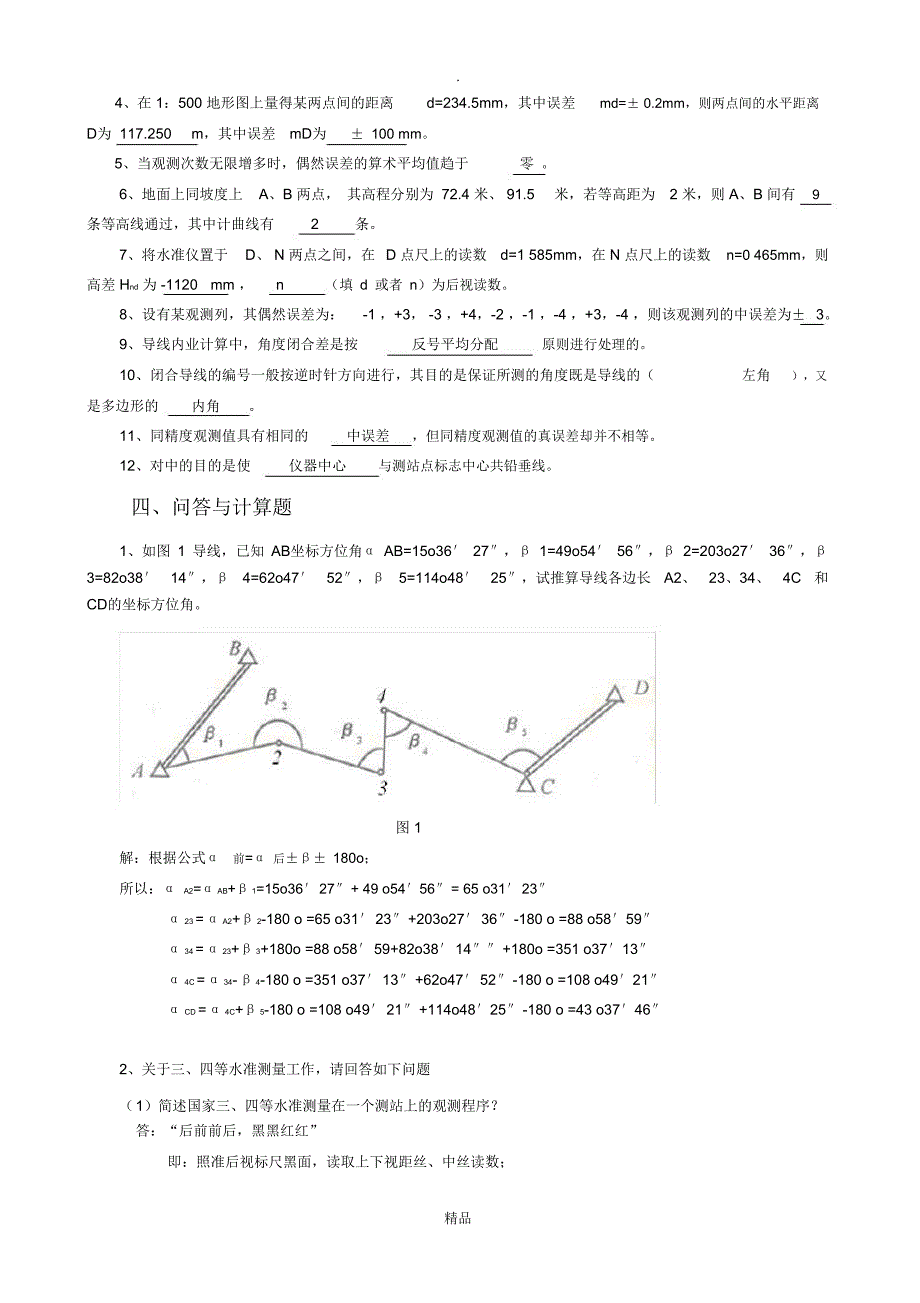 《测量学》综合复习资料_第4页