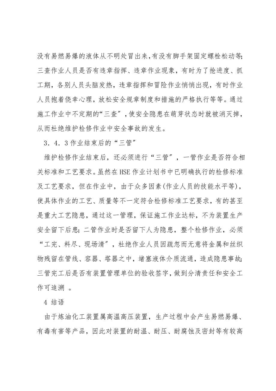 炼油化工装置检修的安全对策.doc_第5页