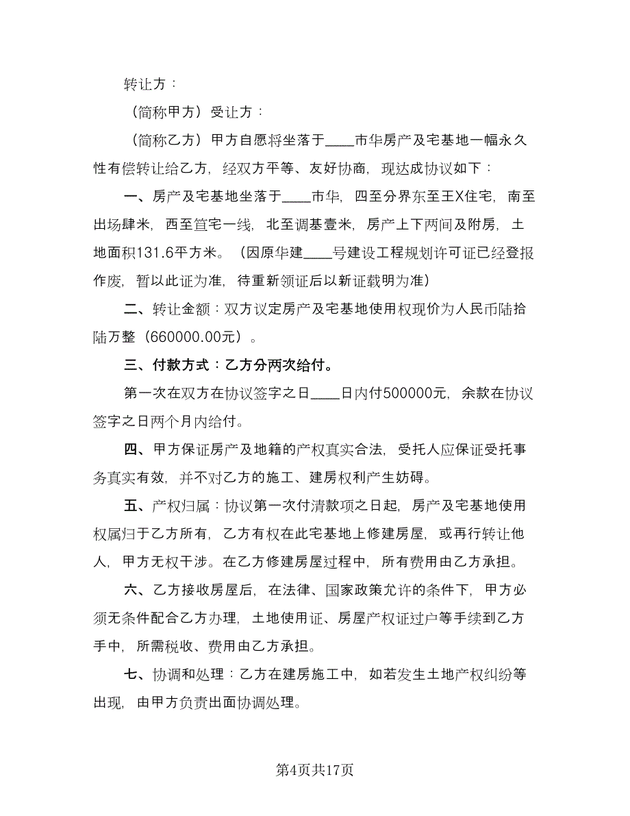 宅基地转让协议书常用版（十一篇）.doc_第4页