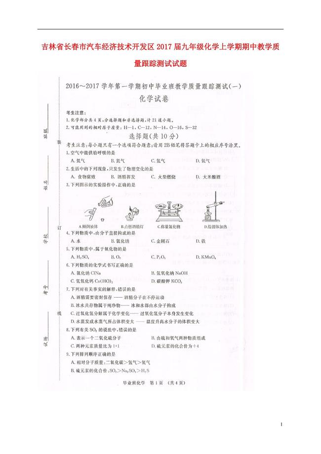 吉林省长春市汽车经济技术开发区2017届九年级化学上学期期中教学质量跟踪测试试题.doc