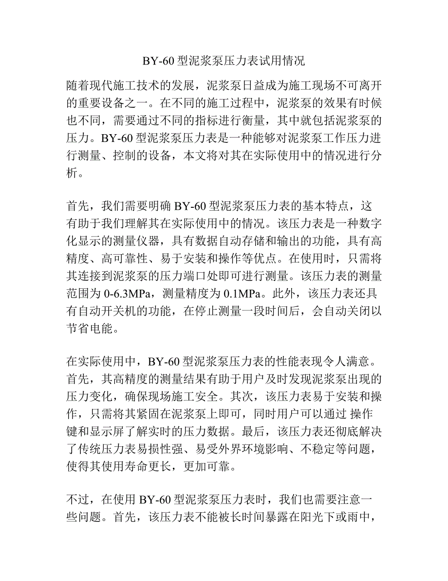 BY-60型泥浆泵压力表试用情况.docx_第1页