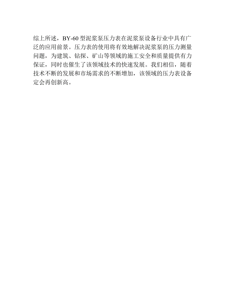 BY-60型泥浆泵压力表试用情况.docx_第4页