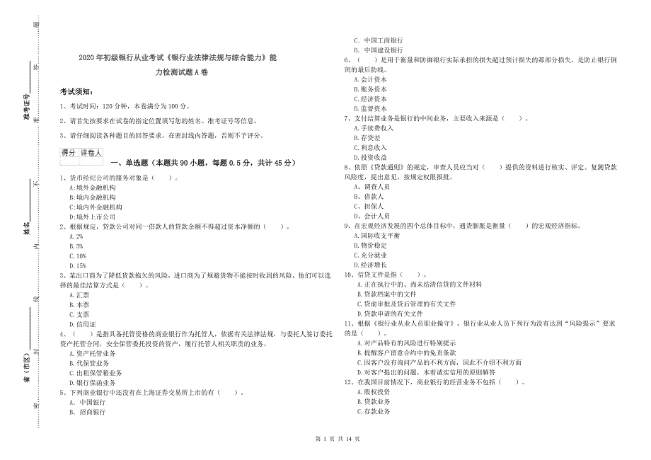 2020年初级银行从业考试《银行业法律法规与综合能力》能力检测试题A卷.doc_第1页