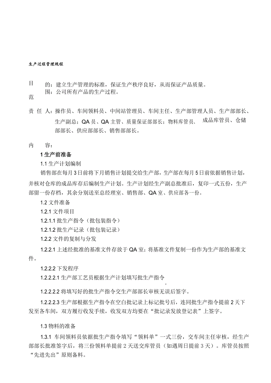 生产过程管理规程_第1页