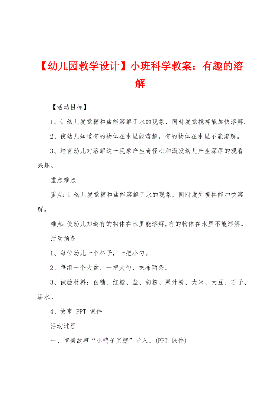 【幼儿园教学设计】小班科学教案：有趣的溶解.docx_第1页