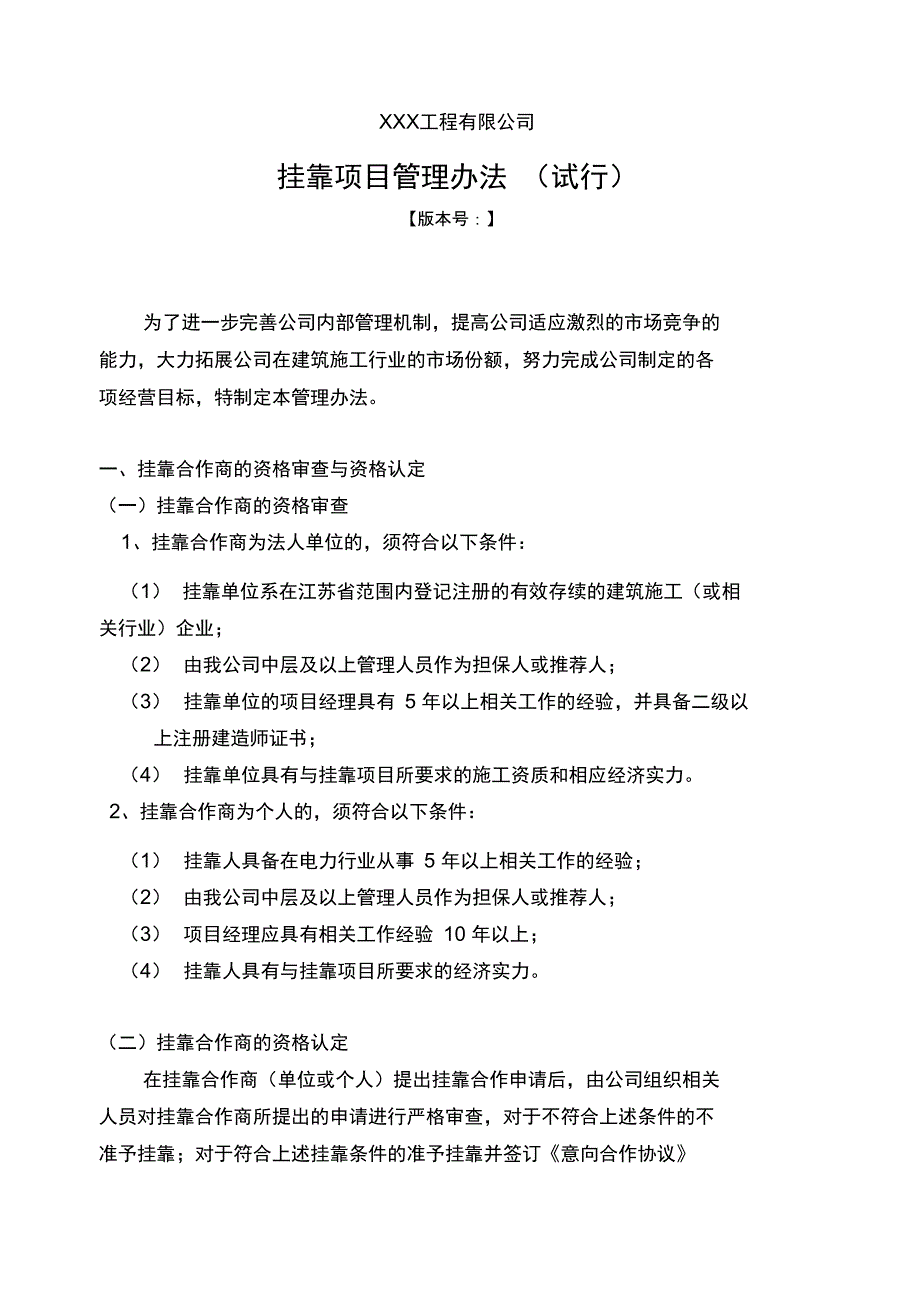 挂靠项目管理办法_第1页