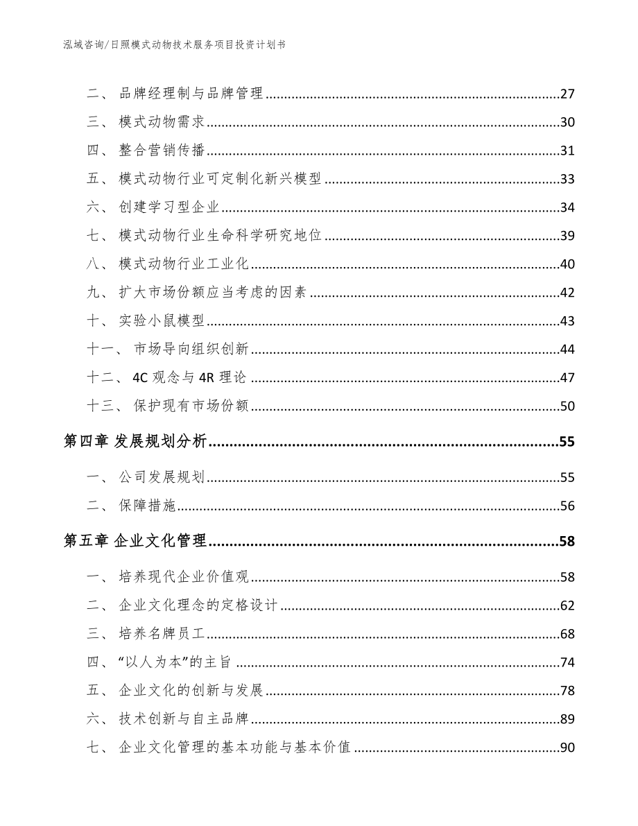 日照模式动物技术服务项目投资计划书（模板）_第3页