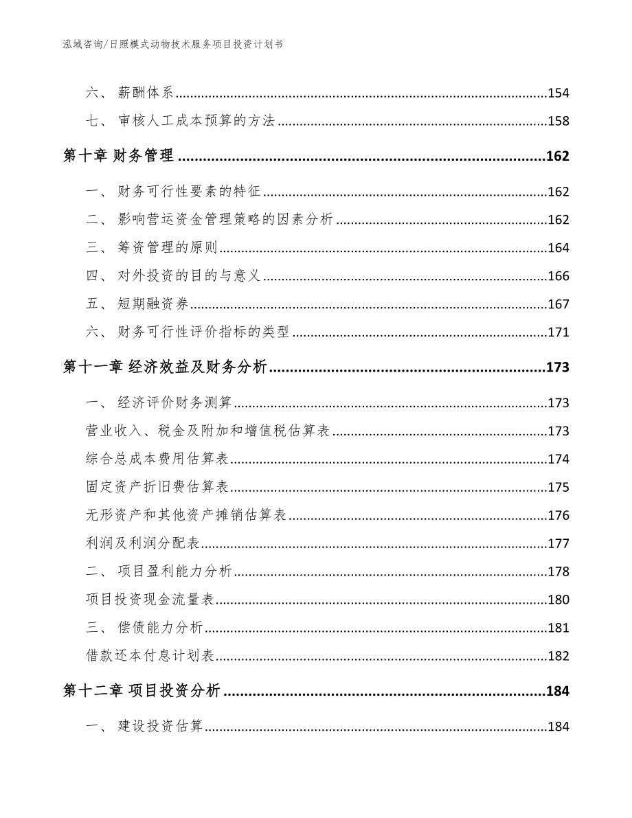 日照模式动物技术服务项目投资计划书（模板）_第5页