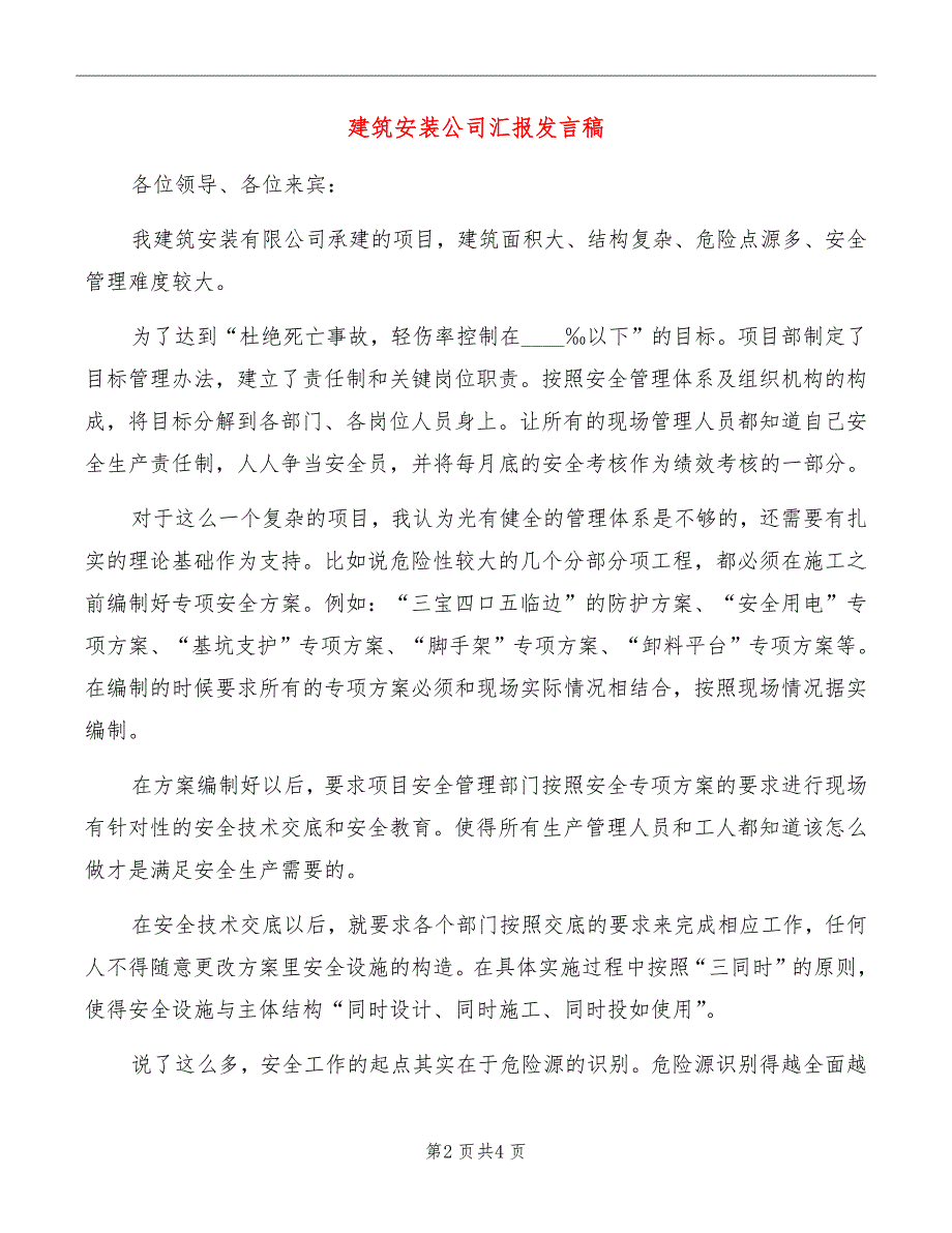 建筑安装公司汇报发言稿_第2页