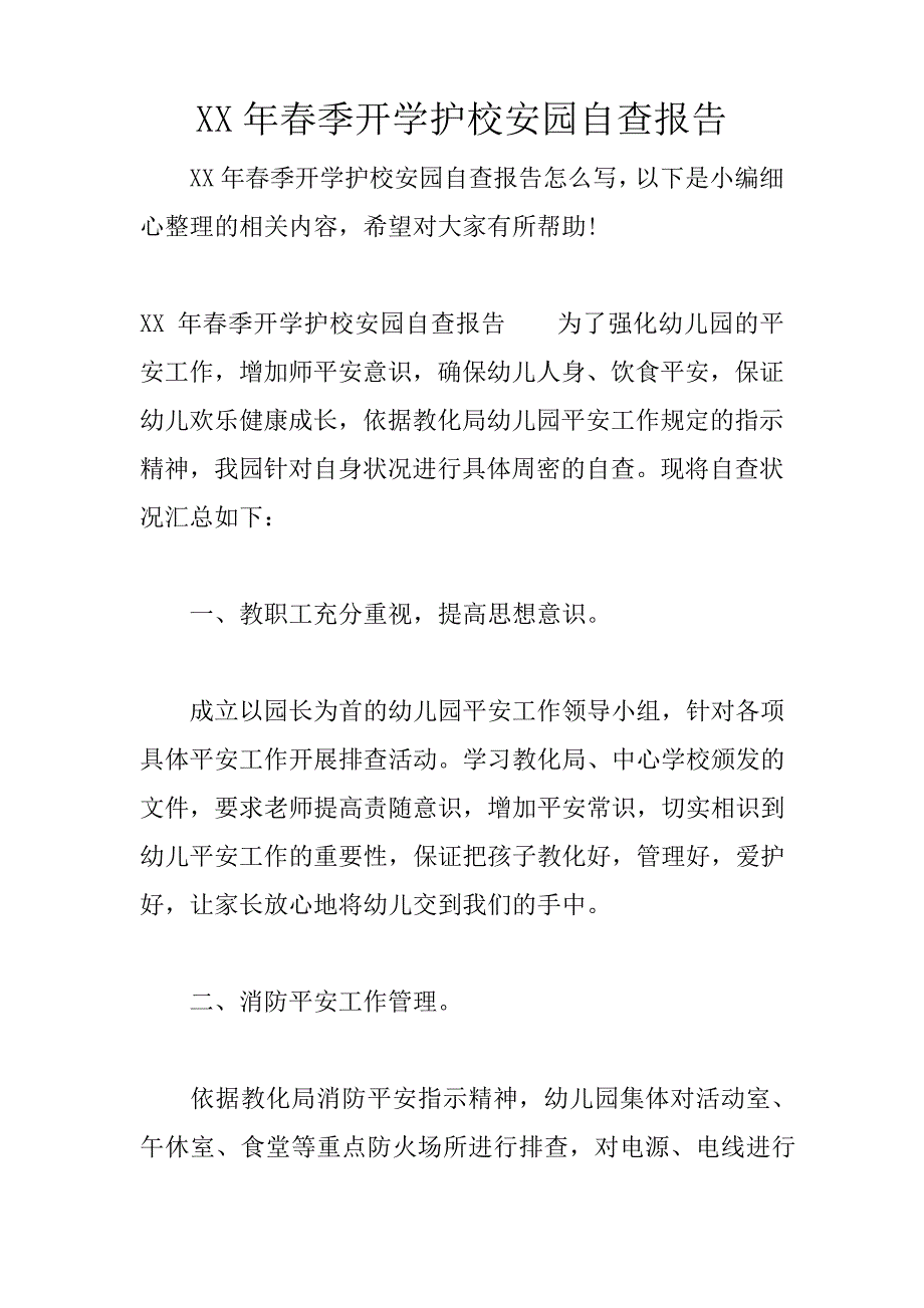 XX年春季开学护校安园自查报告_第1页