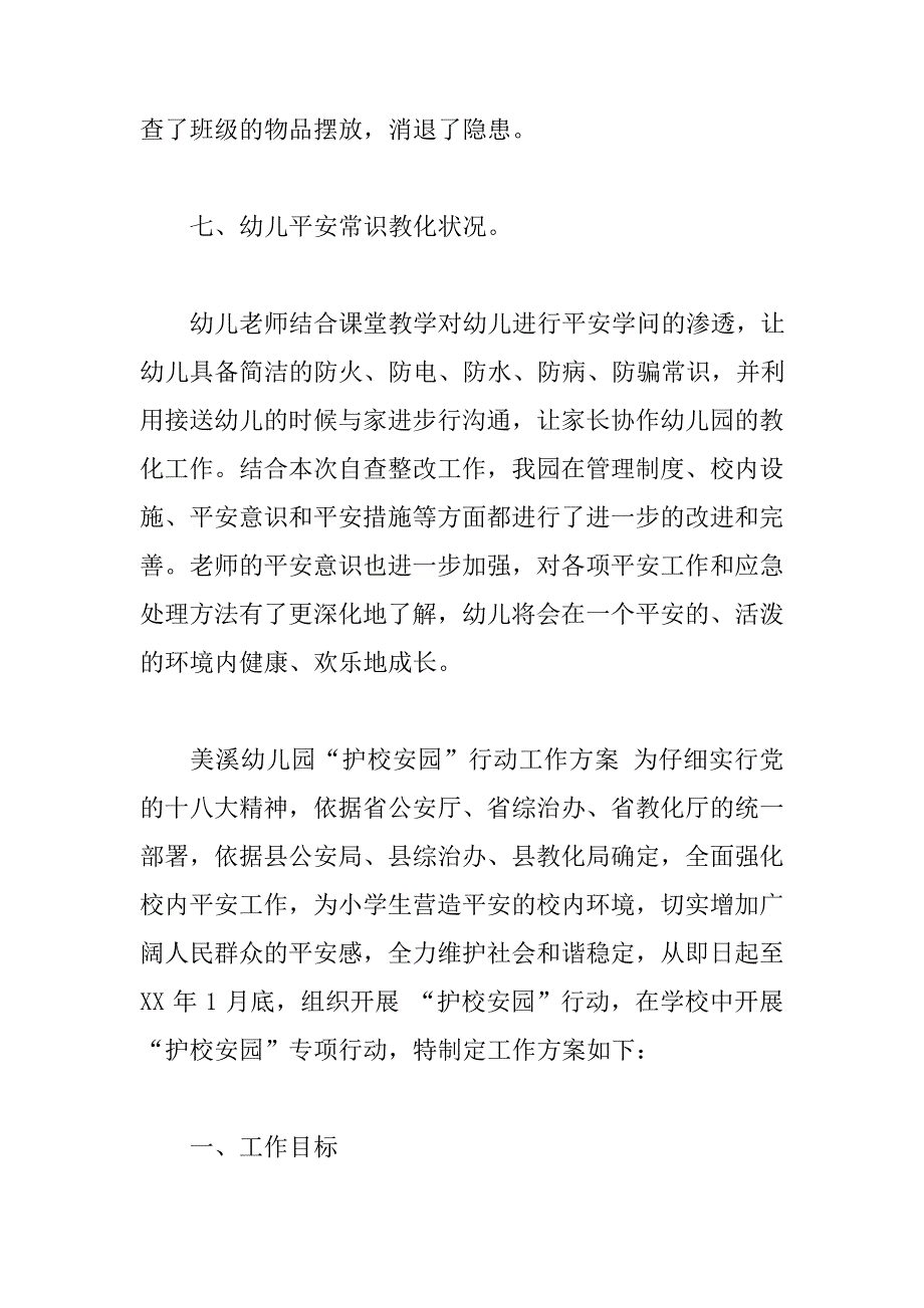 XX年春季开学护校安园自查报告_第4页