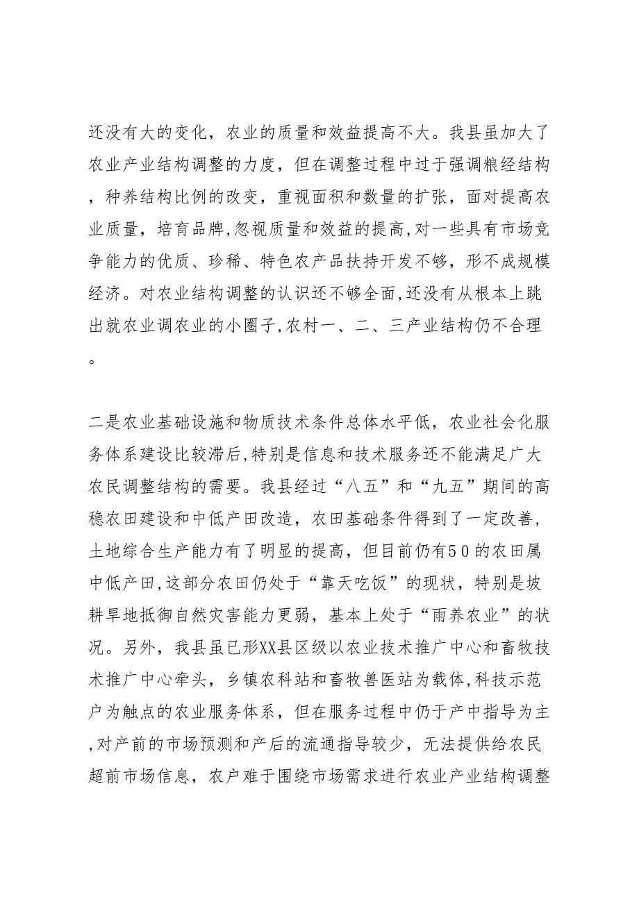 县农业产业结构调整调研报告_第5页