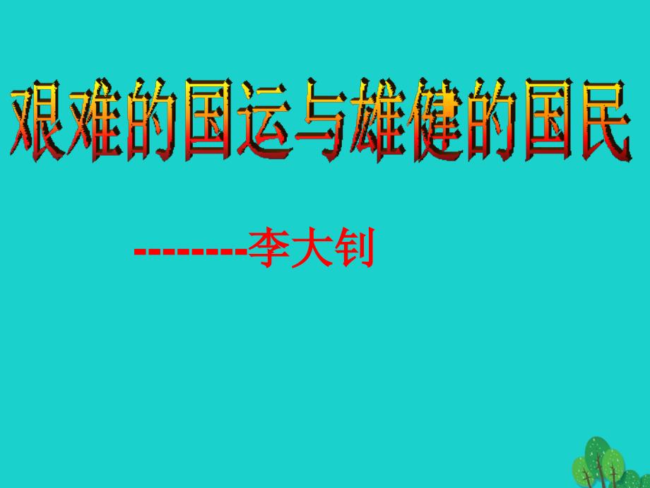 七年级语文下册 第二单元 8《艰难的国运与雄健的国民》课件 新人教版.ppt_第1页