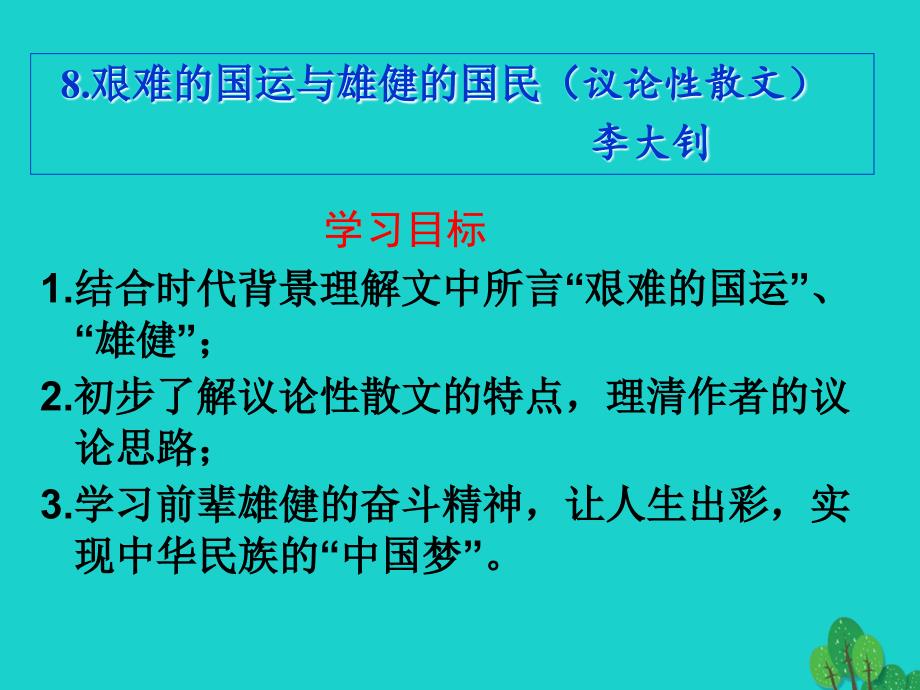 七年级语文下册 第二单元 8《艰难的国运与雄健的国民》课件 新人教版.ppt_第2页