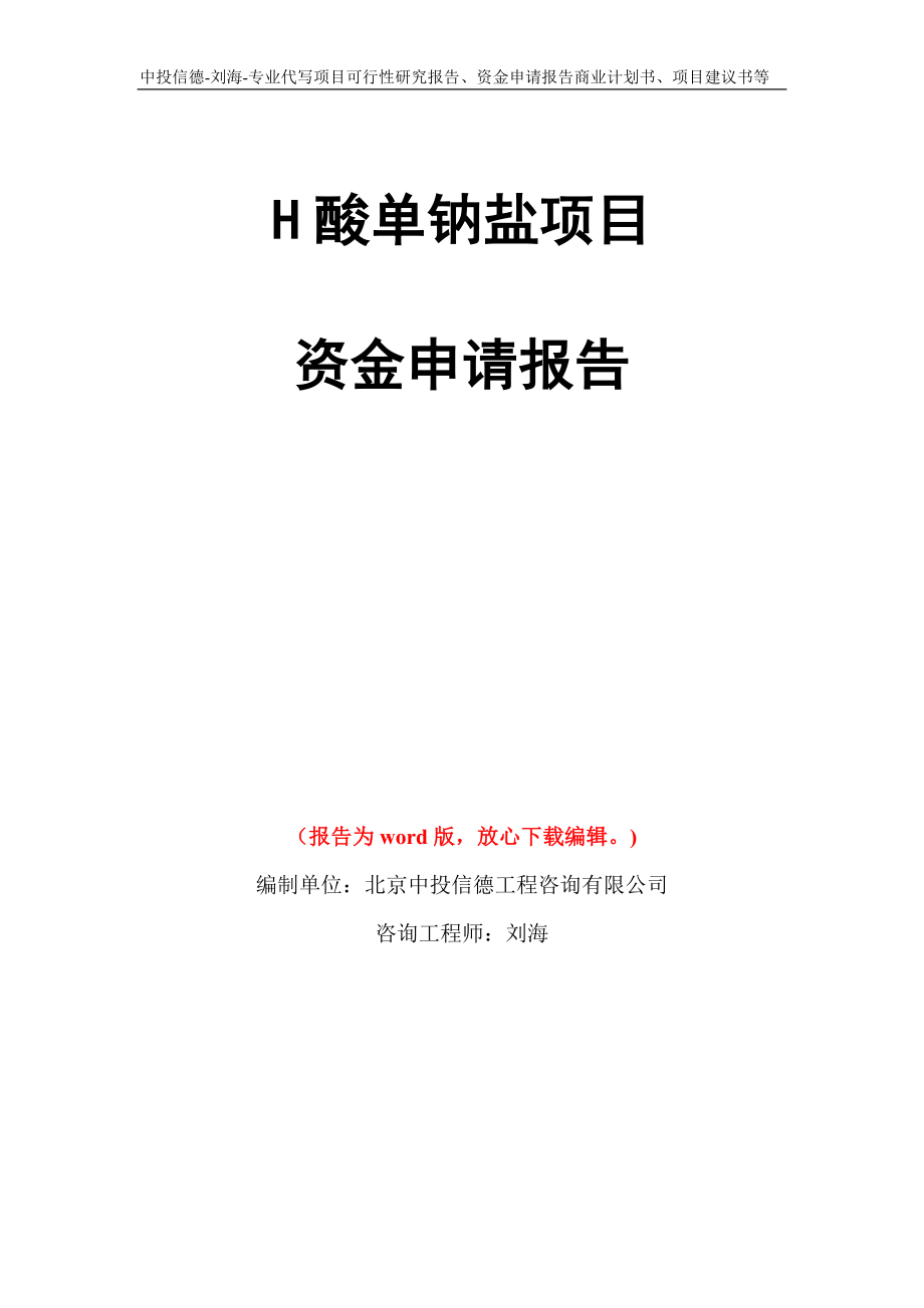 H酸单钠盐项目资金申请报告写作模板代写_第1页