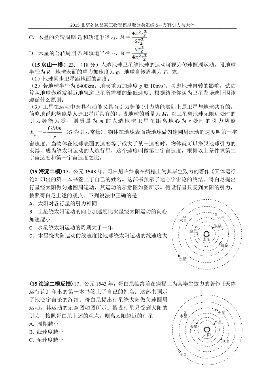 北京各区县高三物理模拟题分类汇编5万有引力与天体_第4页