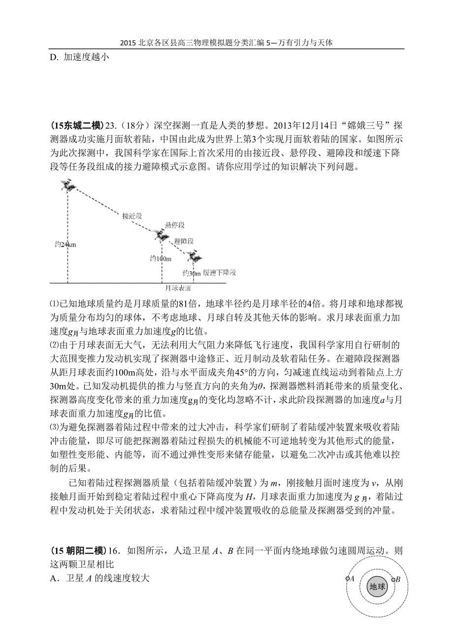 北京各区县高三物理模拟题分类汇编5万有引力与天体_第5页