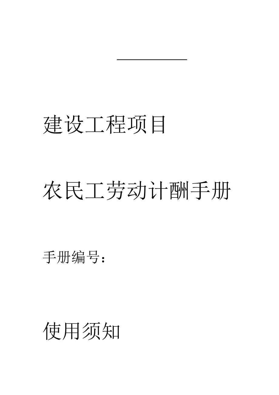 完整版农民工劳动计酬手册_第1页