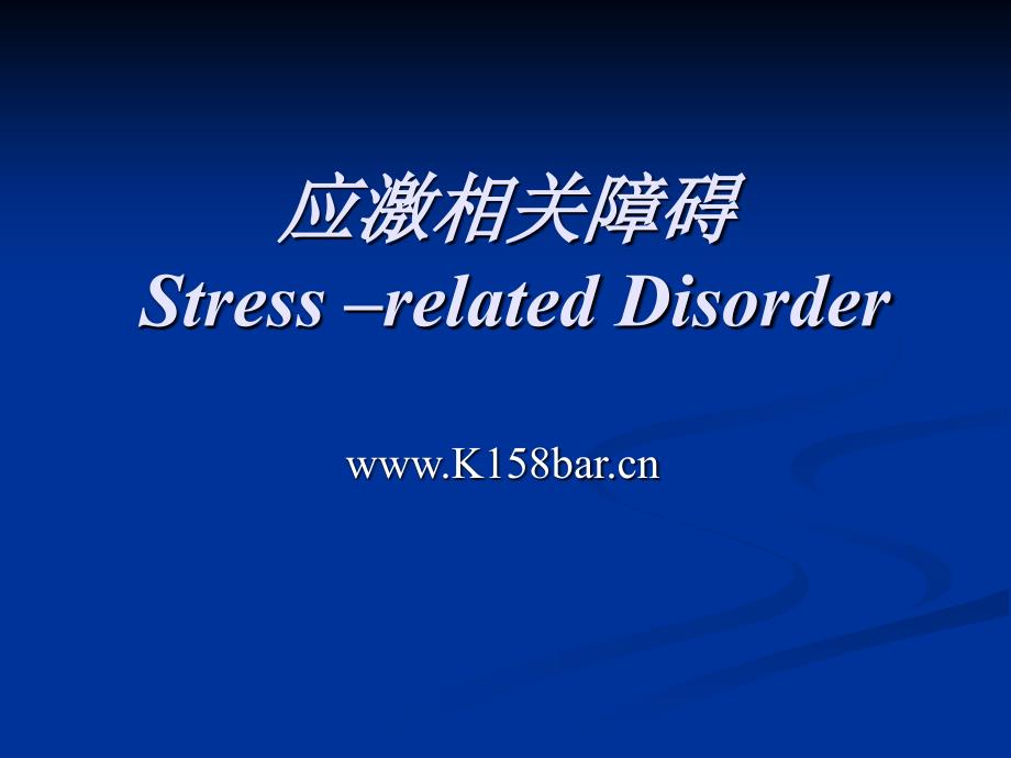 应激相关障碍StressrelatedDisorder课件_第1页