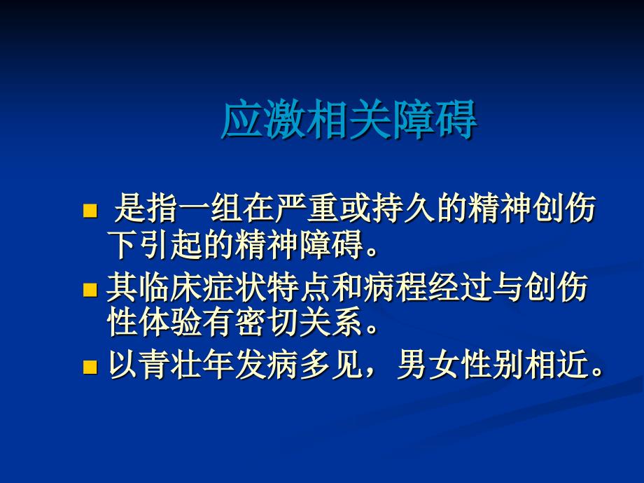 应激相关障碍StressrelatedDisorder课件_第2页