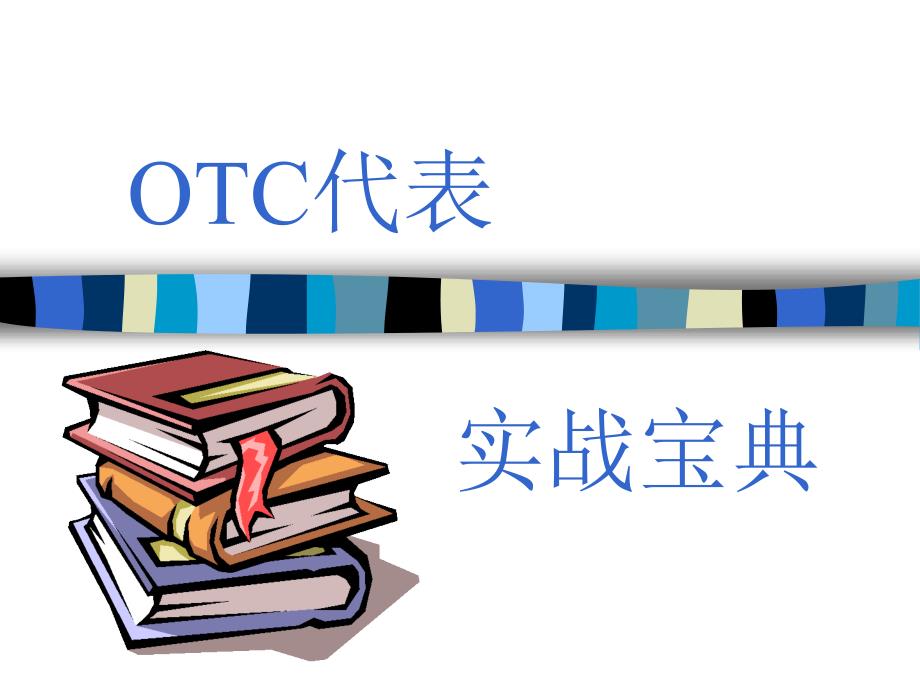 otc业务代表实战宝典_第1页