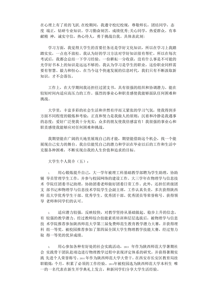 大学生个人简介18篇完整版_第3页